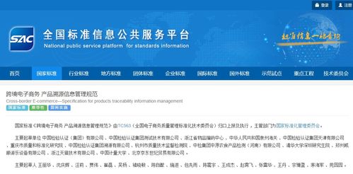 跨境電子商務產(chǎn)品溯源信息管理規(guī)范 國標發(fā)布 2021年2月實施