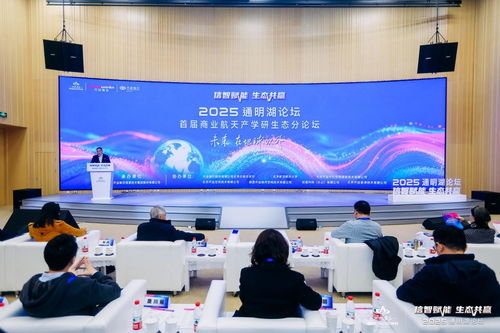2025通明湖論壇首屆商業(yè)航天產(chǎn)學(xué)研生態(tài)分論壇成功舉辦，共探商業(yè)航天發(fā)展新未來